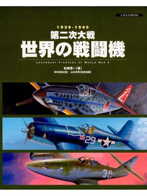 cover image of 第二次大戦世界の戦闘機―1939―1945